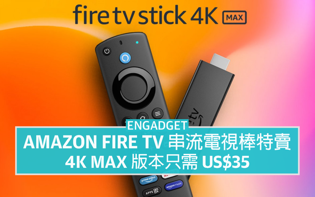 Amazon Fire TV 串流電視棒特賣，4K Max 版本只需US$35