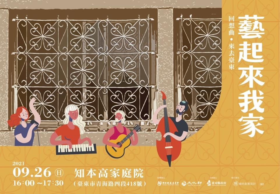 臺東縣文化處辦理「藝起來我家」庭院音樂分享會，最終場將於26日下午4時起，在知本高家庭院登場。