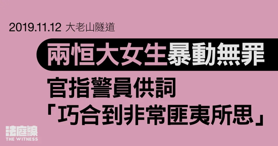 11.12大老山隧道｜兩女生暴動無罪　官拒納警員供詞、指「巧合到非常匪夷所思」