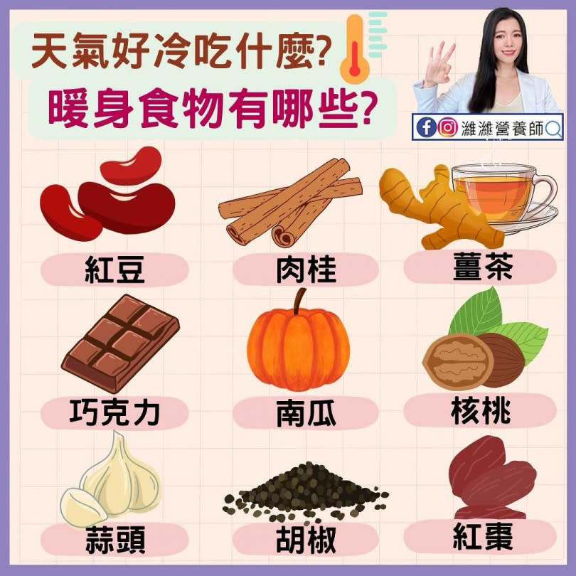 營養師蔡濰安在臉書分享8種能夠讓身體感到溫暖的食材。（圖／翻攝自濰濰營養師 認真生活臉書粉專）