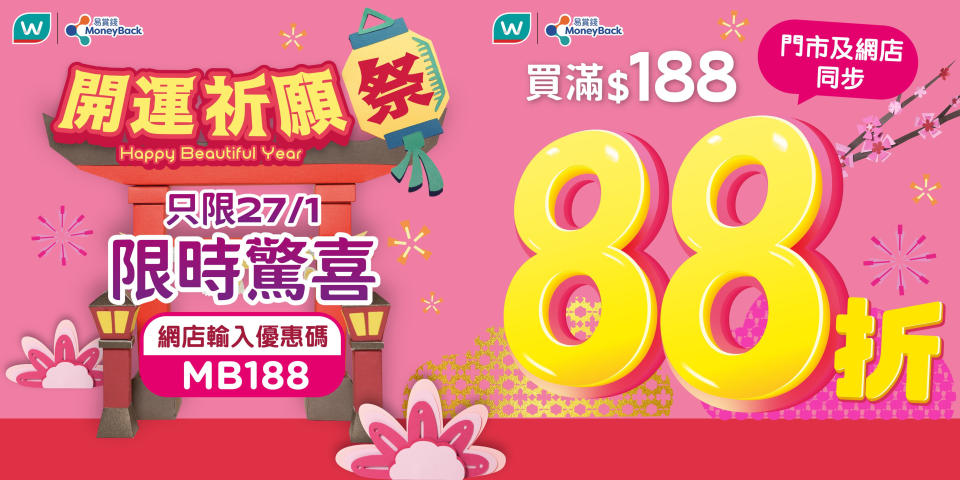 【屈臣氏】會員買滿$188專享額外88折（只限27/01）