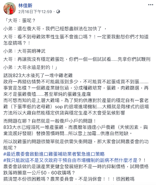 林佳新在個人粉絲專頁痛批農委會干涉雞蛋市場機制。   圖：截自林佳新粉絲專頁