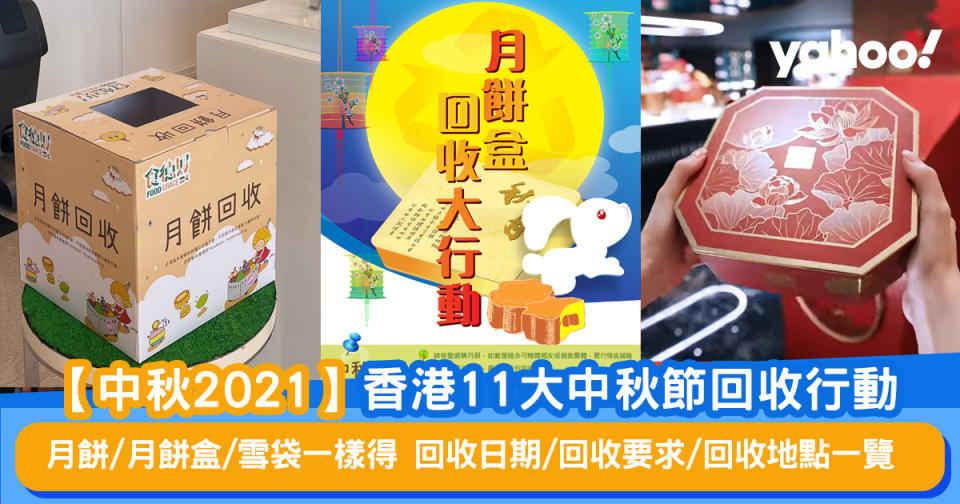 【中秋2021】香港11大中秋節回收行動 回收日期/回收要求/回收地點一覽 