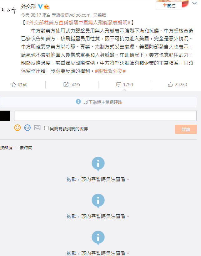 中國外交部對於偵查氣球事件發布聲明，不過卻限制網友留言。   圖：翻攝自中國外交部微博