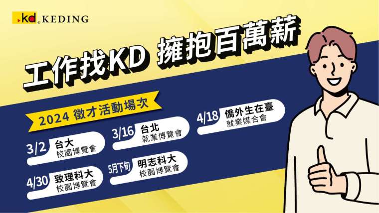 科定企業2024年度徵才活動場次（圖：科定企業提供）