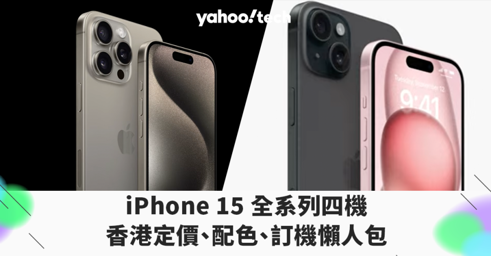 iPhone 15 Pro 香港定價｜iPhone 15 全系列四機定價、配色、訂機懶人包