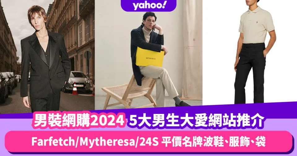 男裝網購推薦2024｜5大男生大愛網購平台推介 低至3折！Farfetch/Mytheresa/24S 平價名牌波鞋、服飾、袋