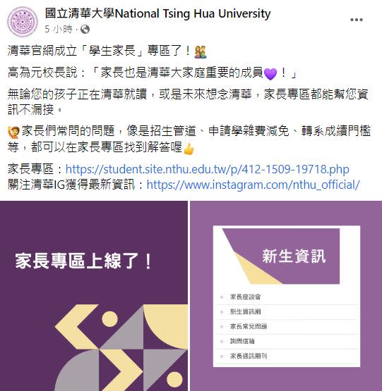 清華官網成立了「學生家長」專區。（圖／翻攝自國立清華大學臉書）