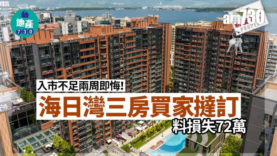 入市不足兩周即悔！海日灣三房買家撻訂 料損失72萬｜新盤撻訂