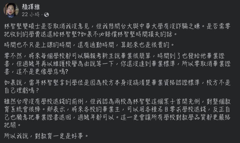 ▲作家顏擇雅在臉書上針對林智堅遭撤銷雙碩士提出看法，引起討論。（圖/顏擇雅臉書）