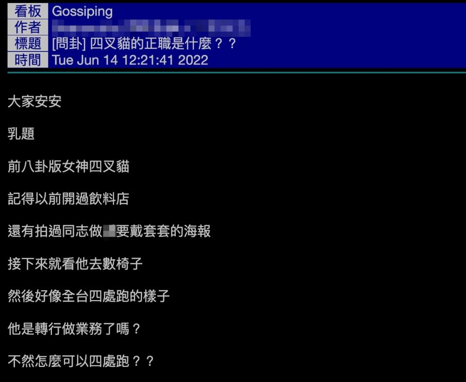 有網友詢問，四叉貓的正職是什麼？（圖／翻攝自PTT）