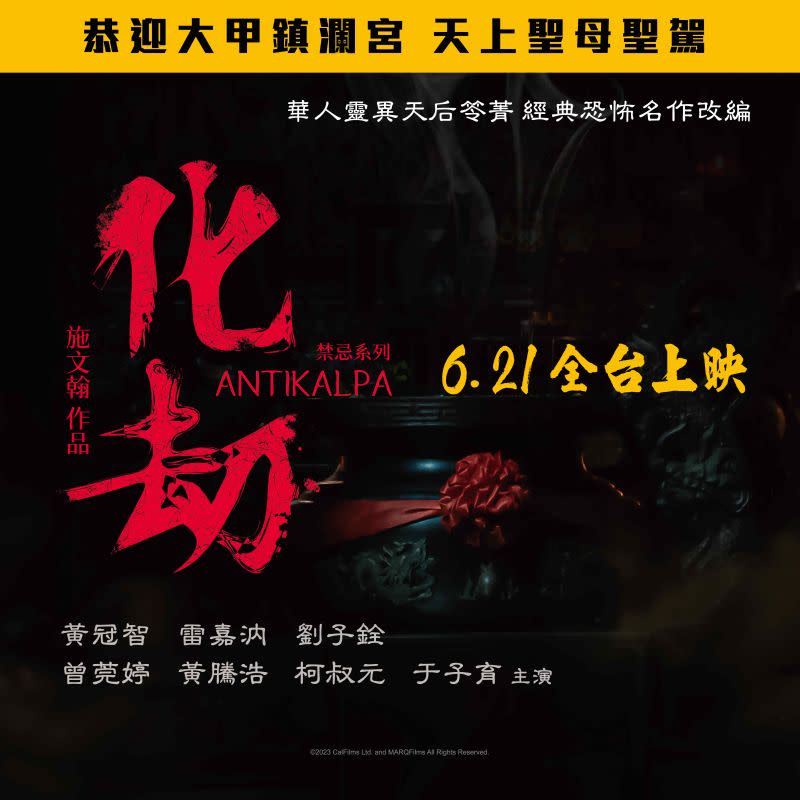 ▲電影《化劫》定檔於6月21日上映。（圖／双喜電影提供）