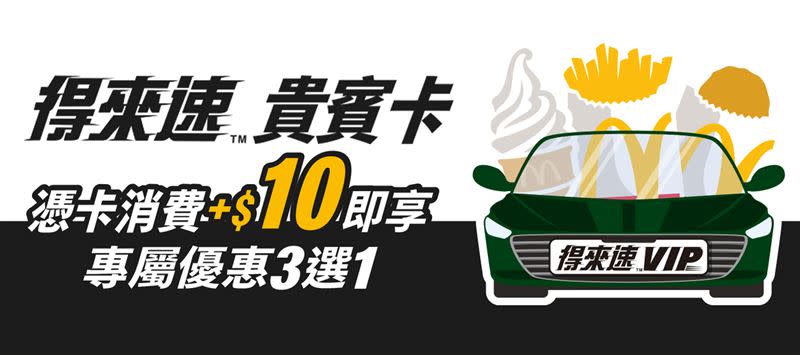 下載得來速貴賓卡，點餐出示即可享1次「加10元美味3選1」專屬優惠。（圖／翻攝自麥當勞季報）