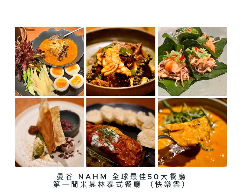 泰國曼谷｜nahm