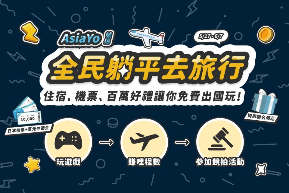 AsiaYo推出「全民躺平去旅行」專案。（圖／業者提供）
