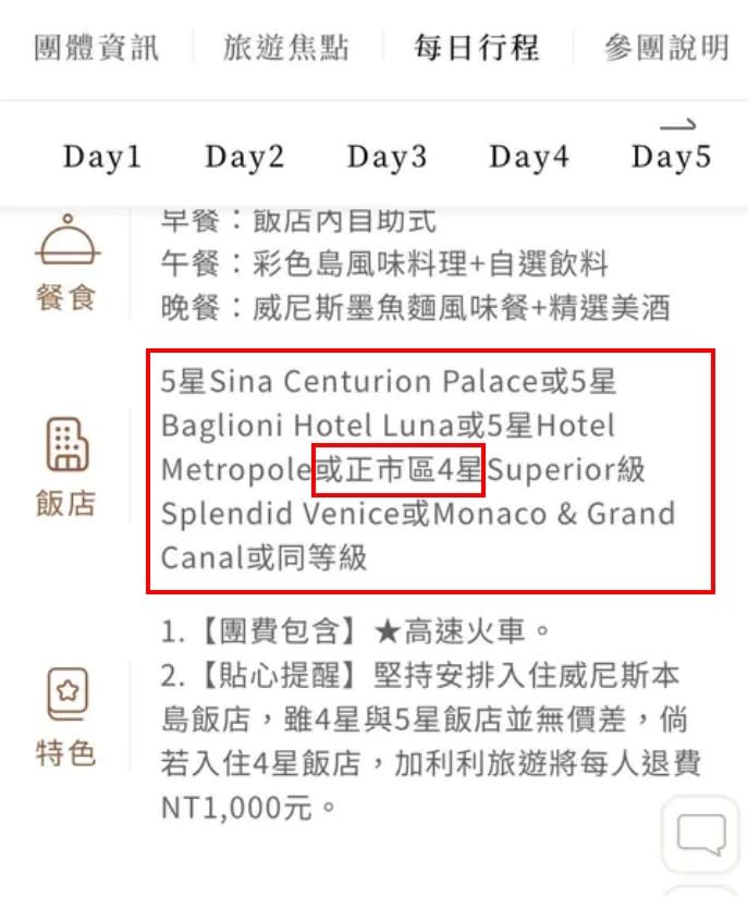 <cite>加加利旅行社官網上註明行程入住飯店有可能是四星級飯店。（圖／翻攝自Dcard）</cite>