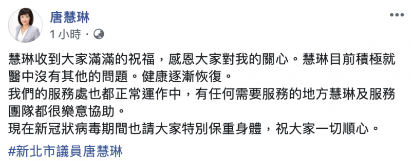 議員唐慧琳在臉書表示「健康逐漸恢復」。（圖截自唐慧琳臉書）