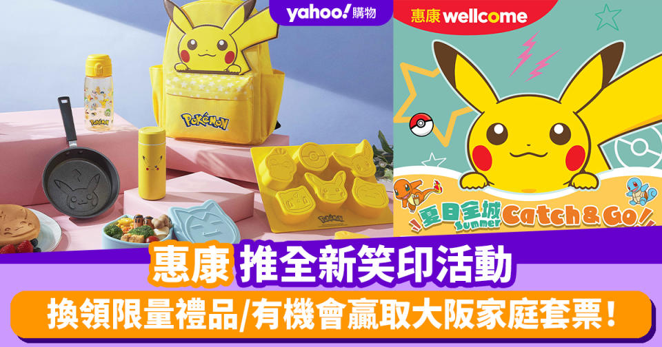 惠康優惠｜惠康推全新笑印活動 換領限量禮品/Pokémon主題活動/參加抽獎有機會贏取大阪家庭套票！