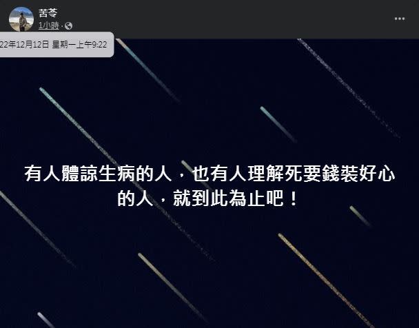 苦苓今日上午9時22分突然表示，「就到此為止吧！」（圖／翻攝自苦苓臉書）