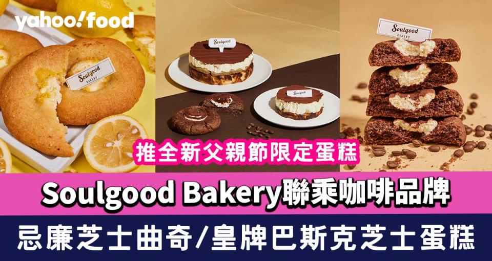 父親節蛋糕2023｜Soulgood Bakery推全新忌廉芝士曲奇/件裝皇牌巴斯克芝士蛋糕/聯乘咖啡品牌父親節限定蛋糕