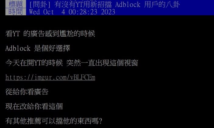 原PO向廣大網友們求助，希望能得知有沒有其他擋廣告的方法。（圖／翻攝自PTT）