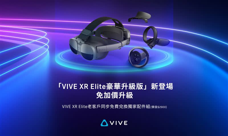 VIVE XR Elite豪華升級版。