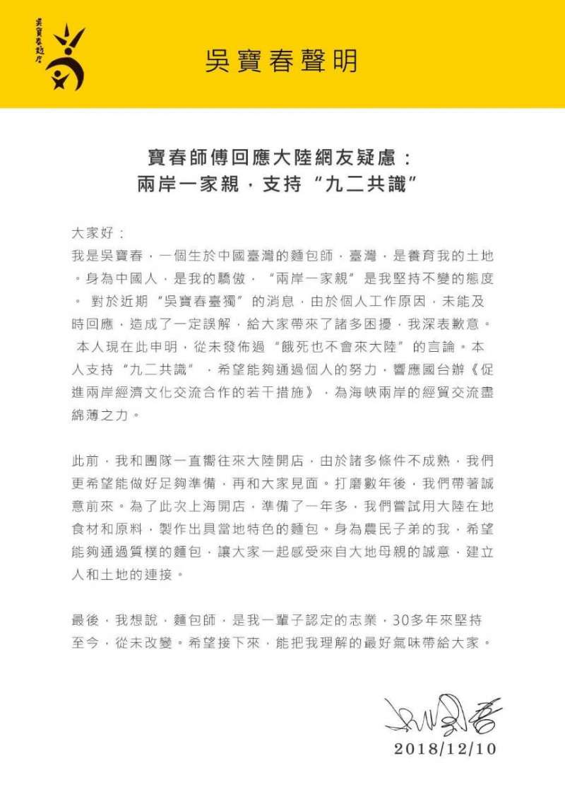 知名麵包師吳寶春日前遭人質疑台獨，今（10）在臉書發表聲明，指出「身為中國人，是我的驕傲」。（取自吳寶春麥方店－高雄店臉書）