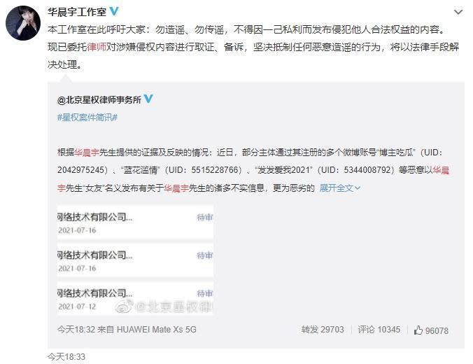 華晨宇委托律師向網友散布不實謠言提告。（翻攝自華晨宇工作室微博）