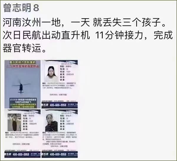  中國河南省汝州市日前在 24 小時之內連續有三名孩童失蹤，但隔日就傳出透過直升機「接力」運輸器官的消息。 圖：翻攝自 @fang_danie121 X 帳號 