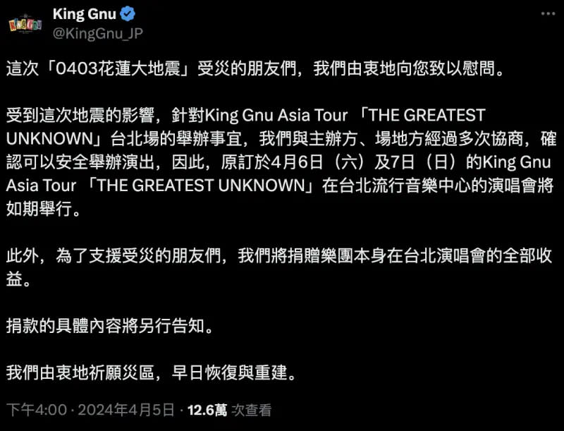 ▲King Gnu為花蓮受災戶祈福，宣布捐出演唱會所有收益。（圖／King Gnu X）