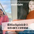 Blackpink, 穿搭