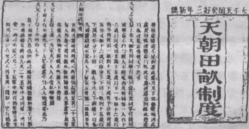 天朝田畝制度書影 (圖片來源:中國百科)