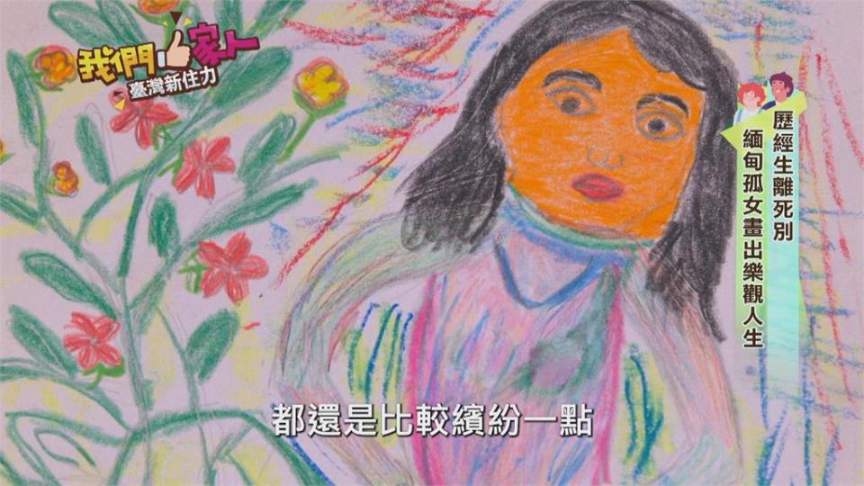 歷經生離死別　緬甸孤女畫出樂觀人生