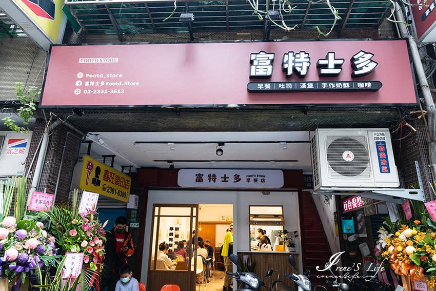 台北萬華｜富特士多早餐店