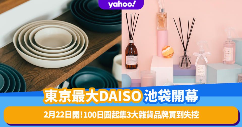 日本旅遊｜東京最大DAISO總店2月22日池袋開幕！100日圓起集合3大高質雜貨品牌家品迷買到失控