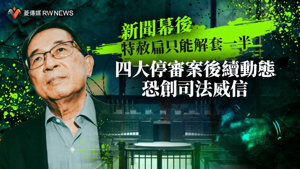 新聞幕後／特赦陳水扁只能解套一半　四大停審案後續動態恐創司法威信