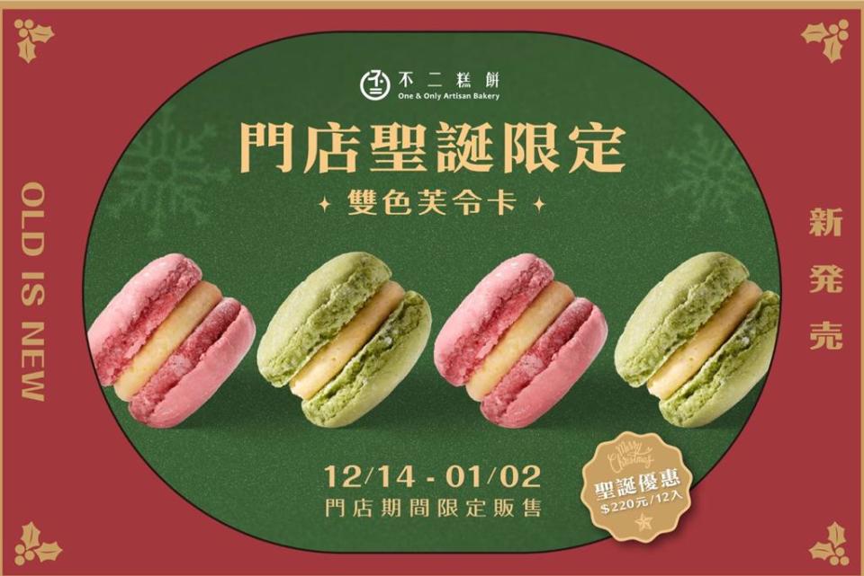 不二糕餅台中門店搭配聖誕檔期，首推「聖誕限定 雙色芙令卡」搶市！圖／業者提供