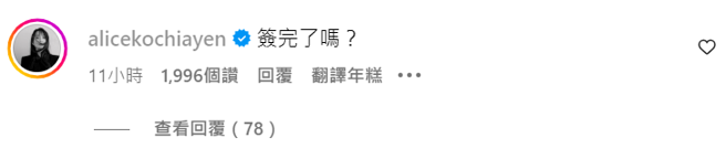 柯佳嬿到Energy官方IG 留言「簽完了嗎？」。（圖／Energy IG）