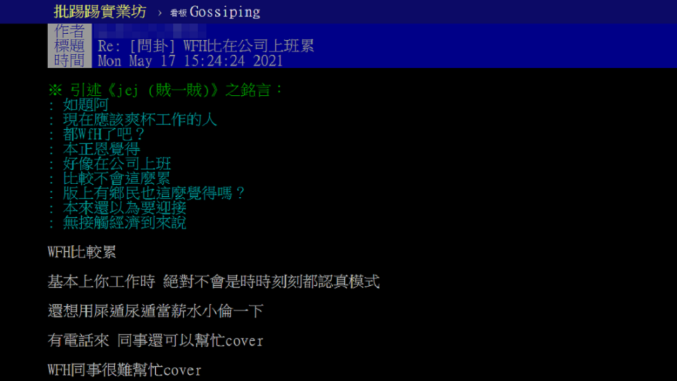 有專業網友點出在家上班比在公司上班更累的3大主因。（圖／翻攝自PTT）