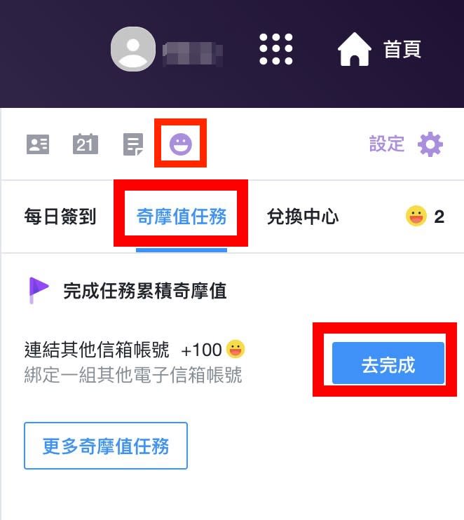 透過信箱右欄的奇摩值任務區塊進入信箱設定。