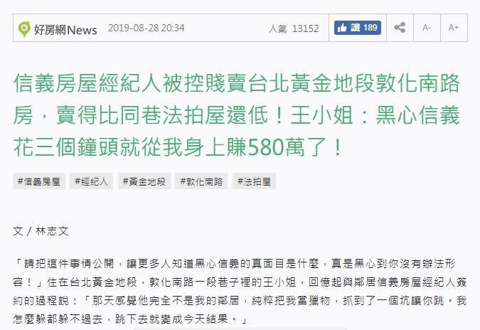 好房網刊登王姓讀者爆料，指控信義房屋房仲害她損失五百多萬。（翻攝自好房網）