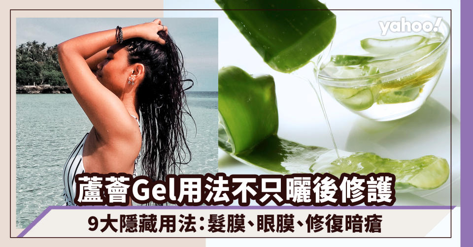 蘆薈Gel用法不只曬後修護！9大蘆薈凝膠隱藏用法：髮膜、眼膜、修復暗瘡