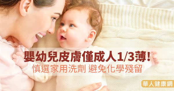 嬰幼兒皮膚僅成人1/3薄！慎選家用洗劑避免化學殘留