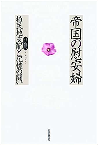 《帝國的慰安婦》日文版書封。