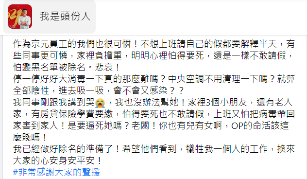 有網友稱京元電員工向她哭訴「怕得要死也不敢請假，上班又怕把病毒帶回家害到家人」。   圖：翻攝我是頭份人臉書