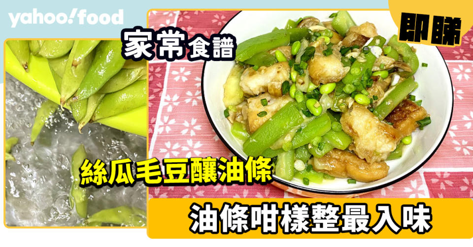 家常食譜 │絲瓜毛豆釀油條   油條咁樣整最入味