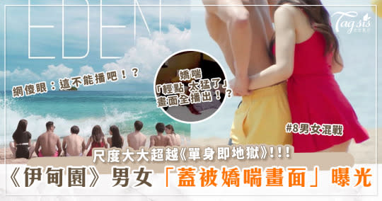 尺度超越《單身即地獄》！《伊甸園》8男女混戰！蓋被嬌喘「輕點 太猛了」 畫面全曝光！網傻眼：這能播？