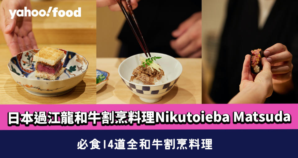 中環美食｜日本過江龍和牛割烹料理Nikutoieba Matsuda 必食14道全和牛割烹料理