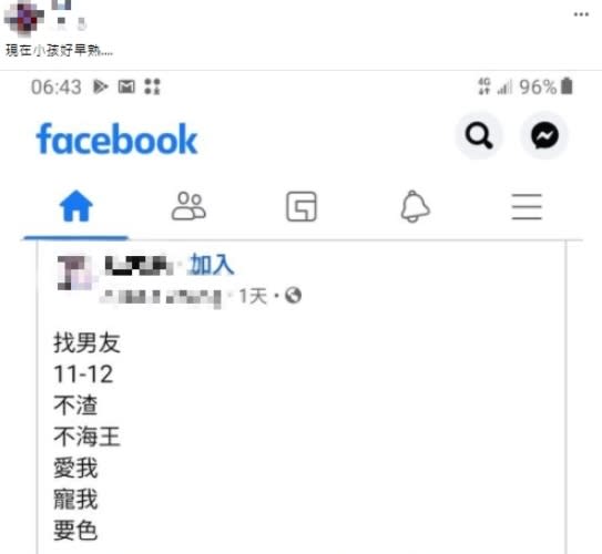 網友於社團發文感嘆，現在小孩好早熟。（圖／翻攝自爆廢公社公開版）