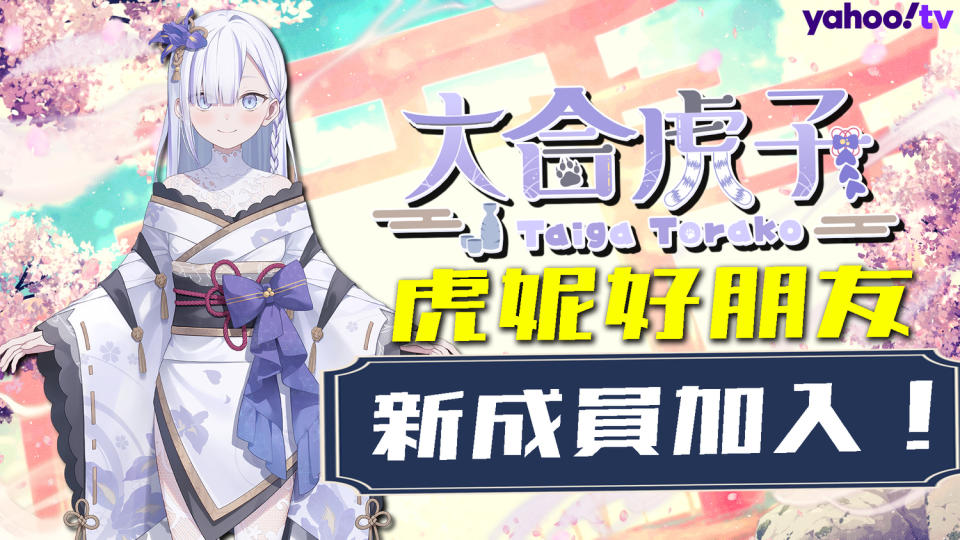 Yahoo TV《虎妮好朋友》Vtuber 新朋友「大合虎子」加入！   圖：Yahoo/提供